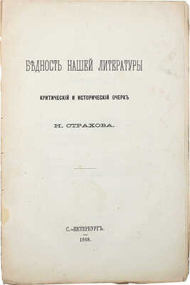 [Собрание В.Г. Лидина] Страхов Н. Бедность нашей литературы. Критический и исторический очерк. СПб., 1868.